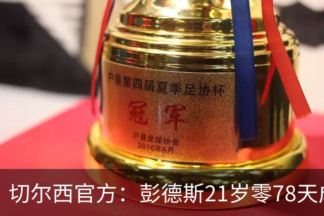 切尔西官方：彭德斯21岁零78天成队史英超最年轻门将