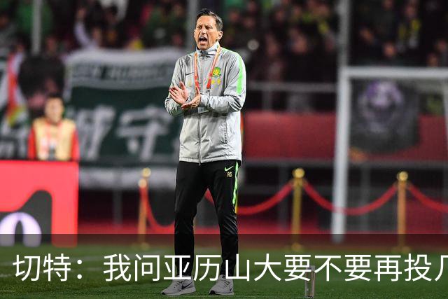 切特：我问亚历山大要不要再投几个三分 他说不了然后主动下场