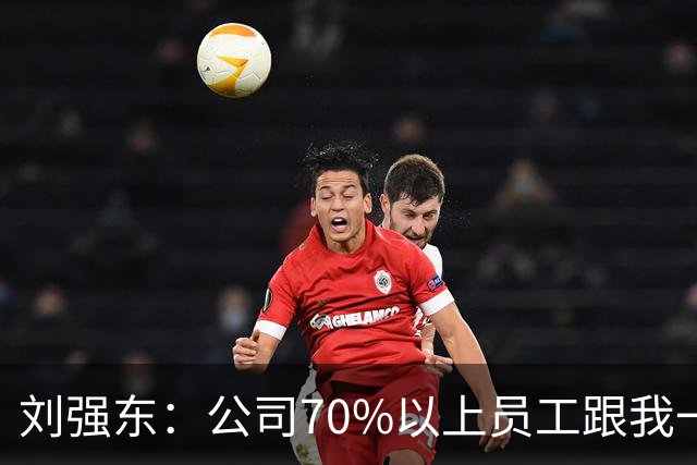 刘强东：公司70%以上员工跟我一样来自农村，凡在京东工作满五年以上的，绝大部分能在老家的县城、当地的小城市买房子