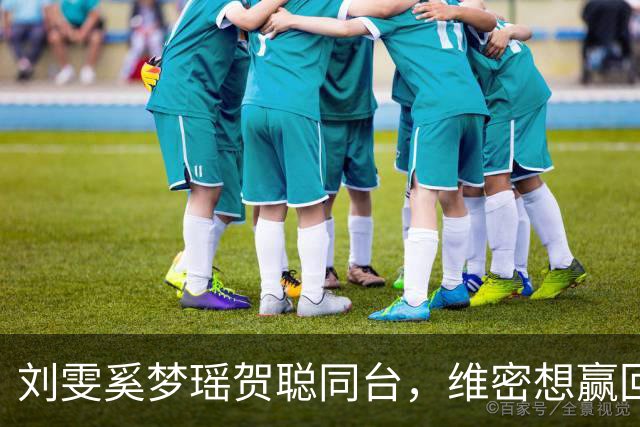 刘雯奚梦瑶贺聪同台，维密想赢回中国市场