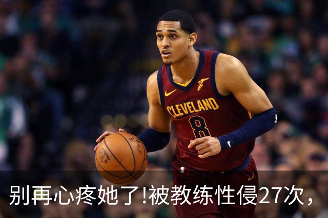 别再心疼她了!被教练性侵27次，却在冬奥会赛场上把队友撞出赛道