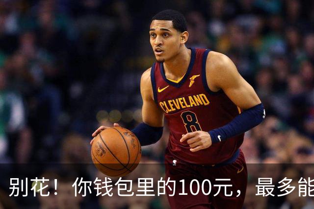别花！你钱包里的100元，最多能值6.2万！就看这2点，人人都能找