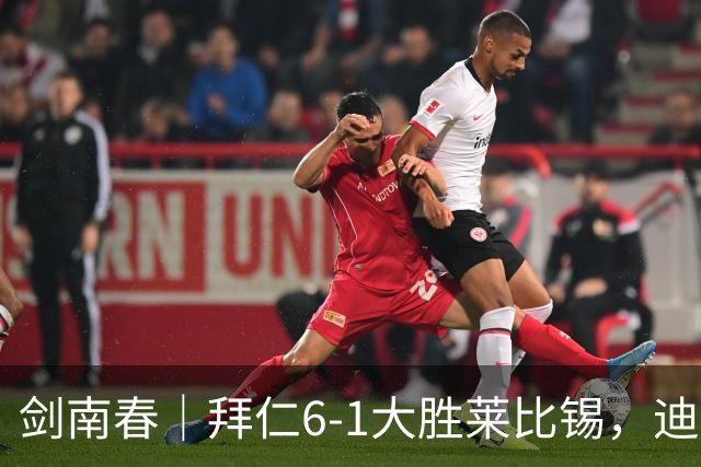 剑南春｜拜仁6-1大胜莱比锡，迪亚斯戴帽+助攻，凯恩1射2传