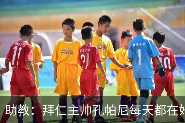 助教：拜仁主帅孔帕尼每天都在好转，检查仍在继续