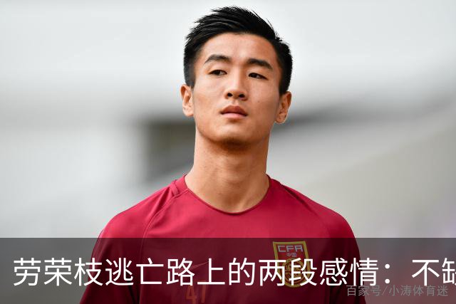 劳荣枝逃亡路上的两段感情：不缺钱不出门，生活精致，但不敢结婚