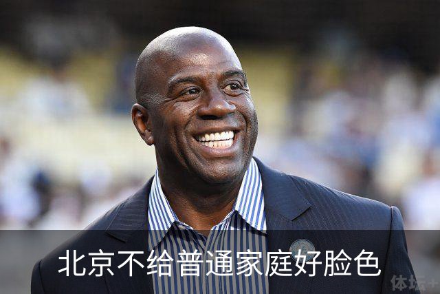 北京不给普通家庭好脸色