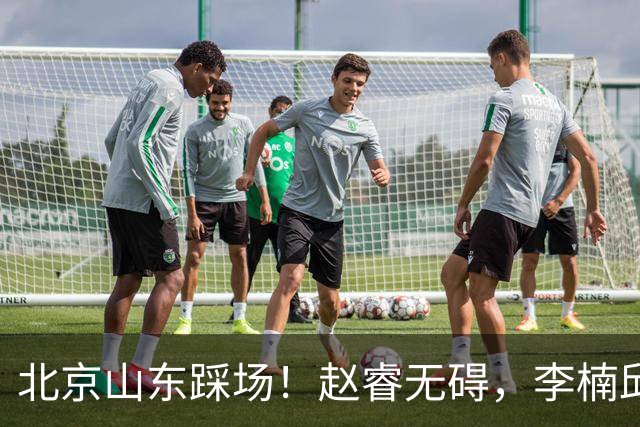 北京山东踩场！赵睿无碍，李楠邱彪互相展望比赛，高诗岩恢复不错