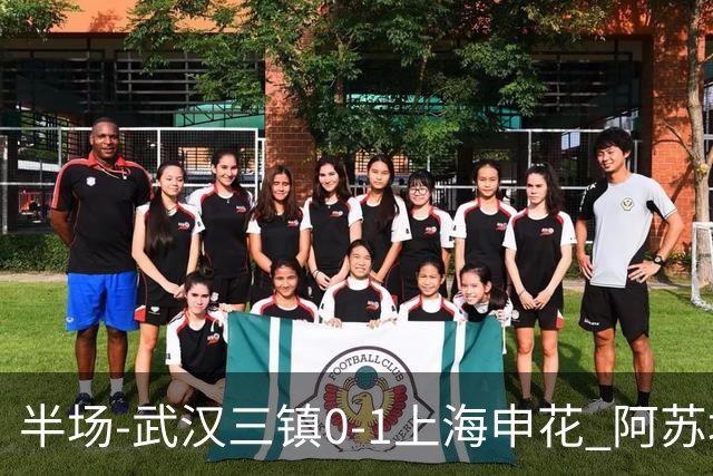 半场-武汉三镇0-1上海申花 阿苏埃闪击 三镇半场6射4正未能进球
