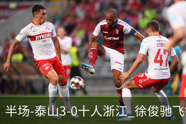 半场-泰山3-0十人浙江 徐俊驰飞铲染红马德鲁加瓦科谢文能破门