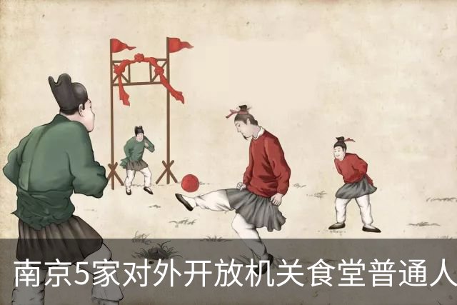 南京5家对外开放机关食堂普通人直接蹭饭