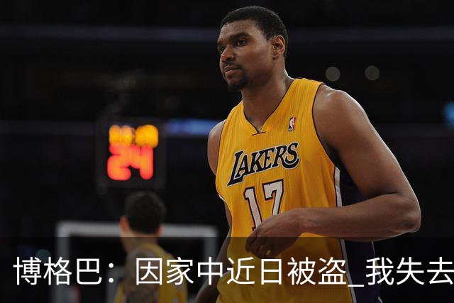 博格巴：因家中近日被盗 我失去了世界杯冠军奖牌