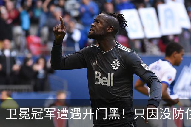 卫冕冠军遭遇开门黑！只因没防住五星76人？最大短板或是他