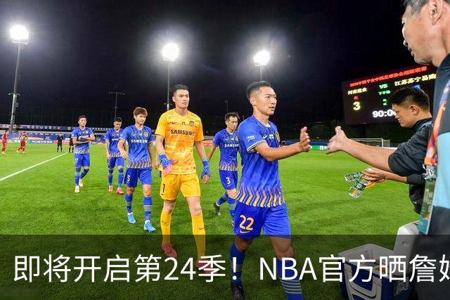 即将开启第24季！NBA官方晒詹姆斯数据：得分等四项高居历史第一