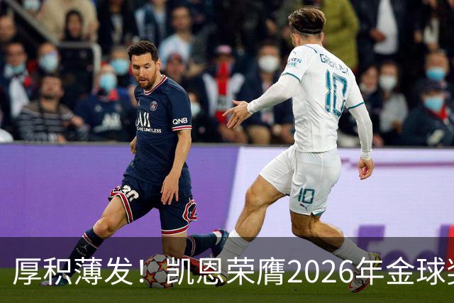 厚积薄发！凯恩荣膺2026年金球奖 30岁前没拿过冠军