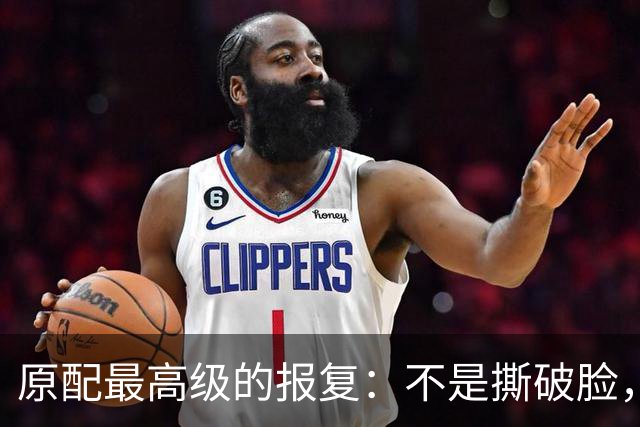 原配最高级的报复：不是撕破脸，而是让他“人财两空”后还念你的好