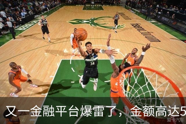 又一金融平台爆雷了，金额高达500多亿
