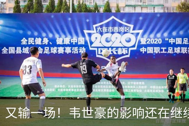 又输一场！韦世豪的影响还在继续，成都蓉城还有两个冠军点，谁会让？