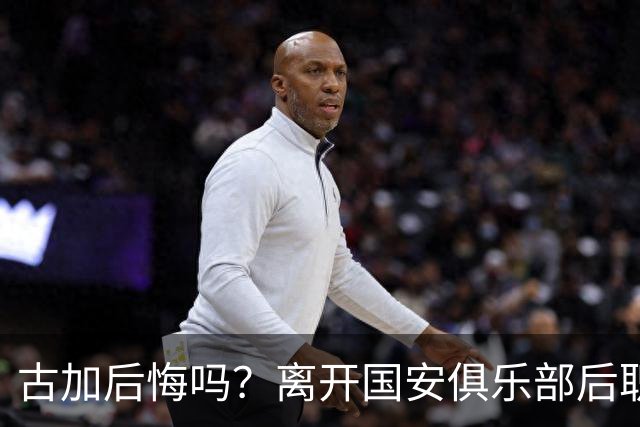 古加后悔吗？离开国安俱乐部后职业生涯就越混越差，引发热议