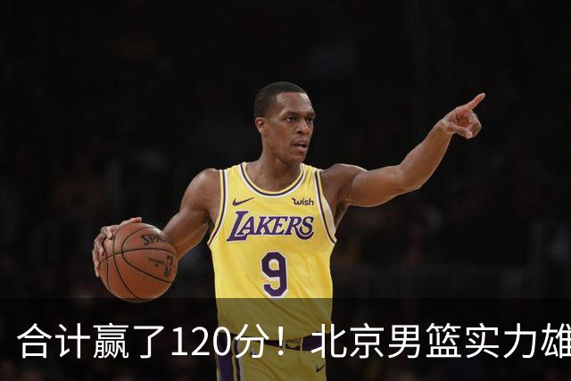 合计赢了120分！北京男篮实力雄厚，已经看到冠军相