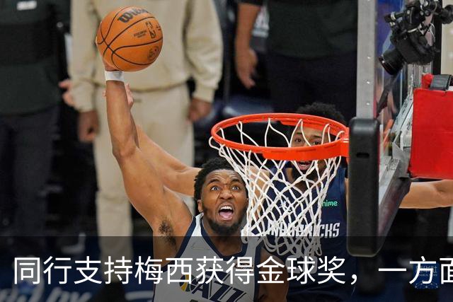 同行支持梅西获得金球奖，一方面是表现，另一方面是地位！
