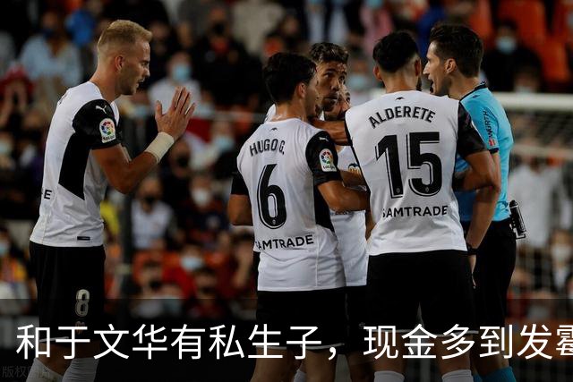 和于文华有私生子，现金多到发霉？被举报的大衣哥，身上谣言太离谱