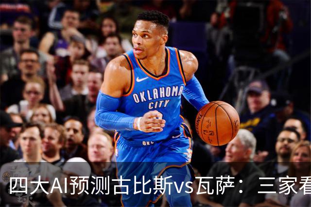 四大AI预测古比斯vs瓦萨：三家看好主胜，豆包猜平局