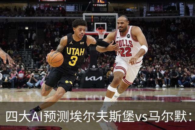 四大AI预测埃尔夫斯堡vs马尔默：三家看好主胜，Kimi猜平局