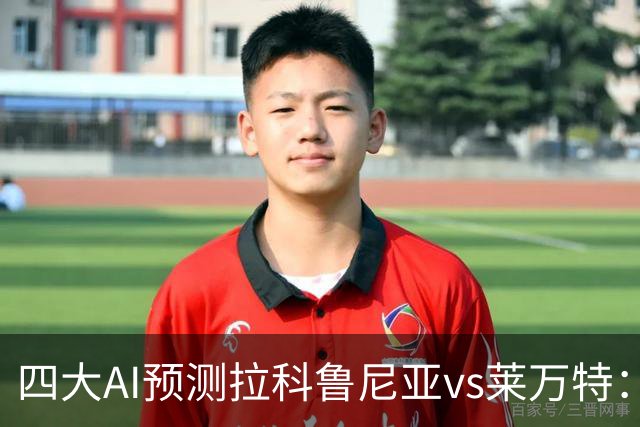 四大AI预测拉科鲁尼亚vs莱万特：两家看好主胜，两家猜平局