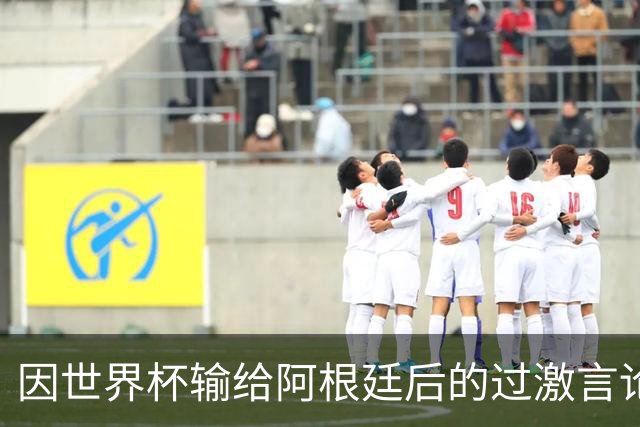 因世界杯输给阿根廷后的过激言论，埃及主帅禁赛3场，齐库禁赛5场