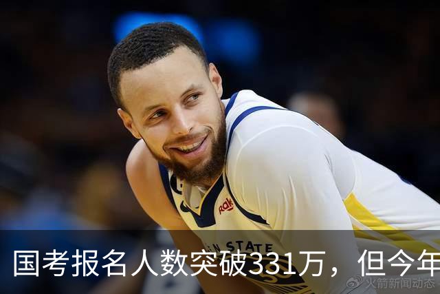 国考报名人数突破331万，但今年国考真正的“主角”只有一个！