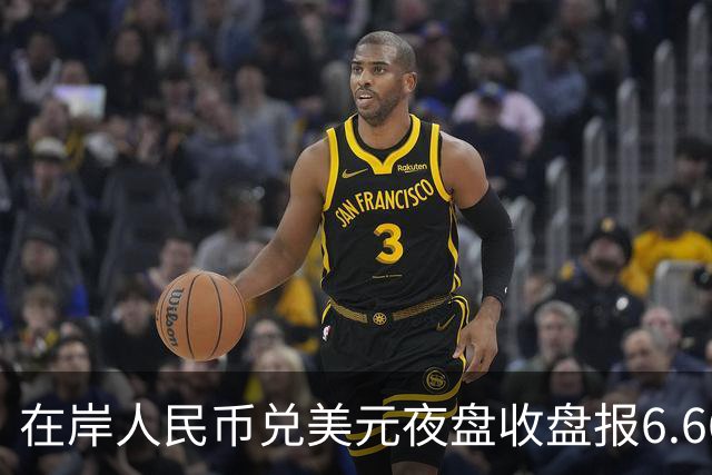 在岸人民币兑美元夜盘收盘报6.6660