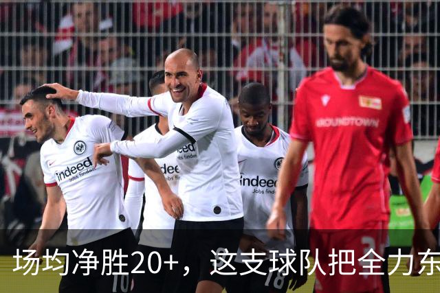 场均净胜20+，这支球队把"全力东上"都比下去了