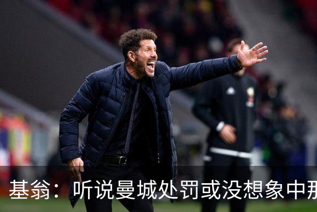 基翁：听说曼城处罚或没想象中那么严重，或许只会被罚巨款