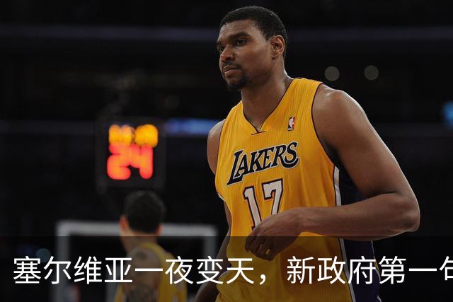 塞尔维亚一夜变天，新政府第一句话先送给俄罗斯，出乎所有人意料