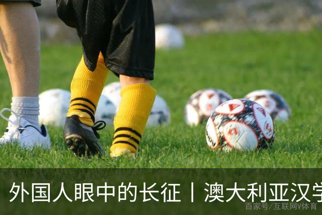 外国人眼中的长征丨澳大利亚汉学家：我想第三次再走长征路