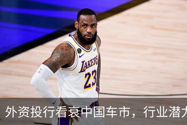 外资投行看衰中国车市，行业潜力已挖尽，电车老大也不行了