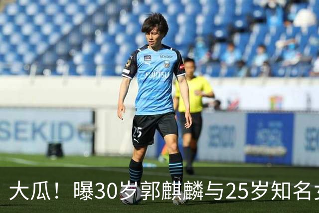 大瓜！曝30岁郭麒麟与25岁知名女星已经结婚，女方回应曝真实关系