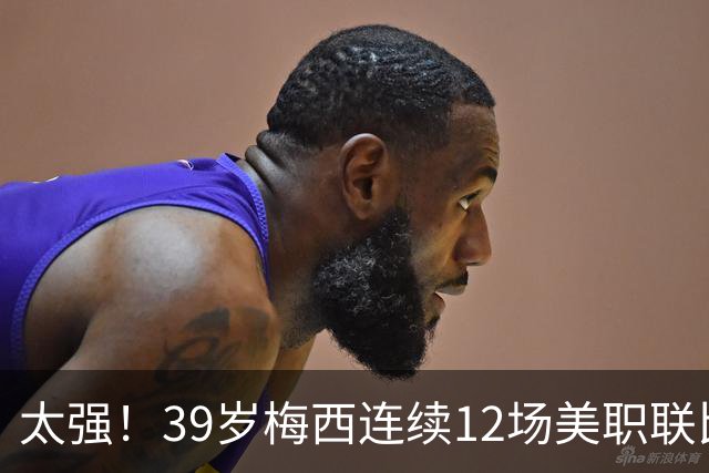 太强！39岁梅西连续12场美职联比赛参与进球，贡献13球6助