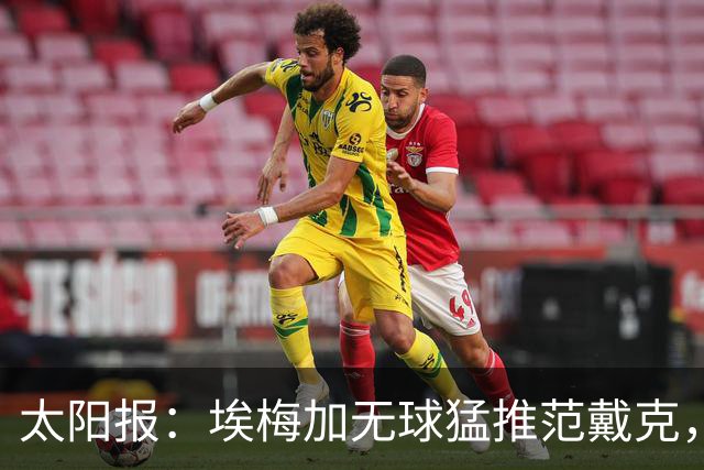 太阳报：埃梅加无球猛推范戴克，球迷齐呼该直红