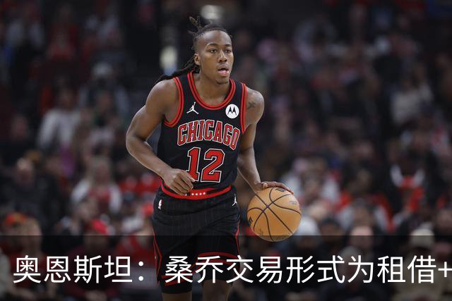 奥恩斯坦：桑乔交易形式为租借+强制买断