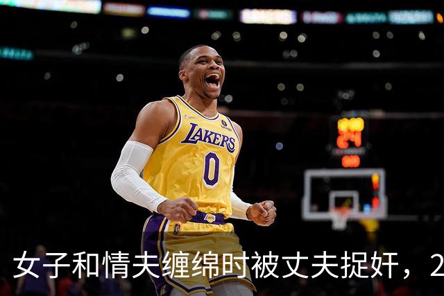 女子和情夫缠绵时被丈夫捉奸，2019年丈夫想收20万，将媳妇送给情夫了