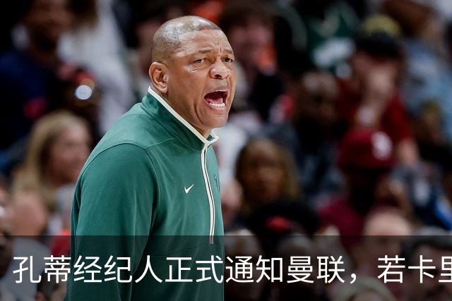 孔蒂经纪人正式通知曼联，若卡里克下课可接手执教！但拉爵没看上