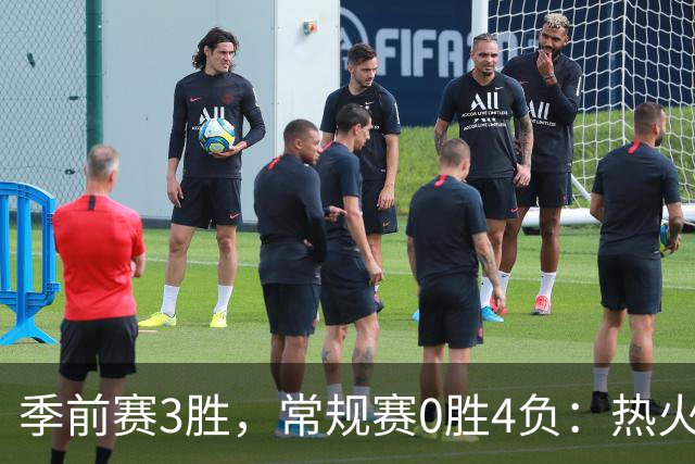季前赛3胜，常规赛0胜4负：热火开局四连败