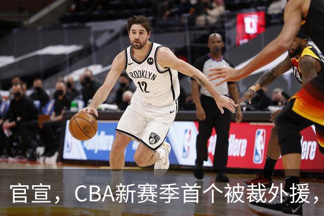 官宣，CBA新赛季首个被裁外援，仅打2场，场均2分，领走6位数工资