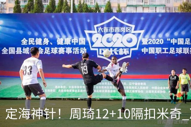 定海神针！周琦12+10隔扣米奇 净胜34分冠绝全队