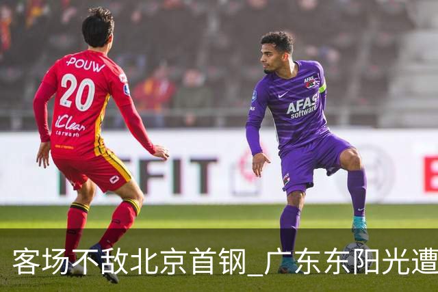 客场不敌北京首钢 广东东阳光遭遇新赛季两连败