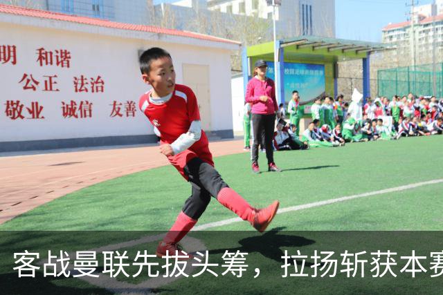 客战曼联先拔头筹，拉扬斩获本赛季英超首球