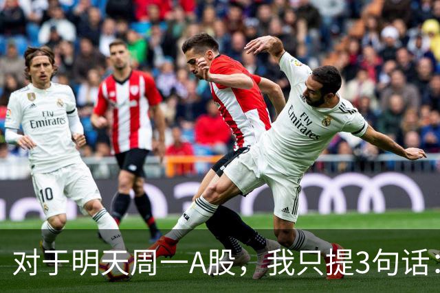对于明天周一A股，我只提3句话：第一,也许3700点或许并不是终点?
