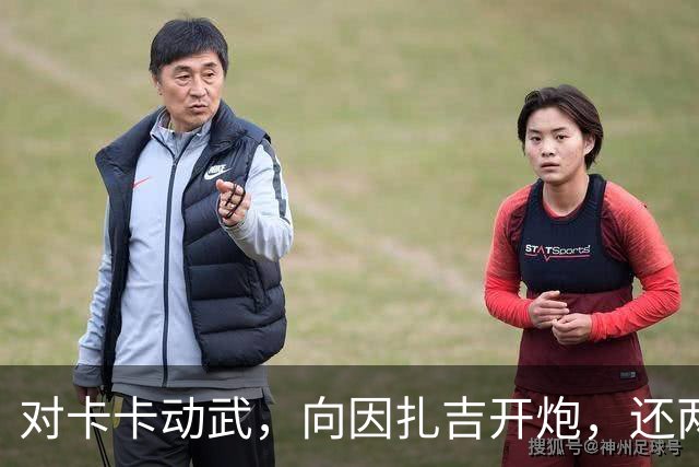 对卡卡动武，向因扎吉开炮，还两拒阿森纳，北非齐达内认不清自己