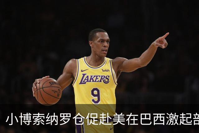 小博索纳罗仓促赴美在巴西激起部分民众愤慨